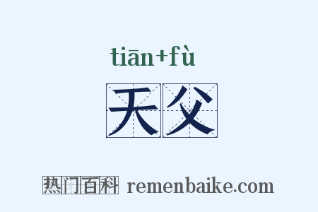 天父是什么意思的图片